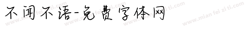 不闻不语字体转换