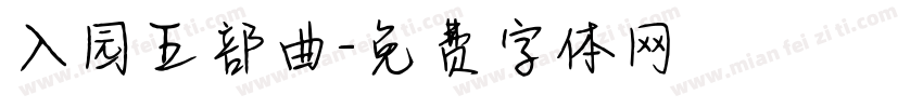 入园五部曲字体转换