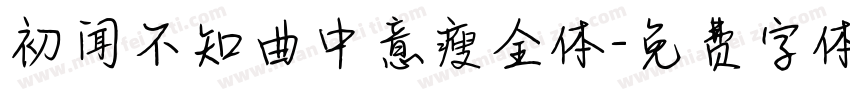 初闻不知曲中意瘦金体字体转换