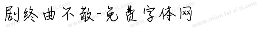 剧终曲不散字体转换