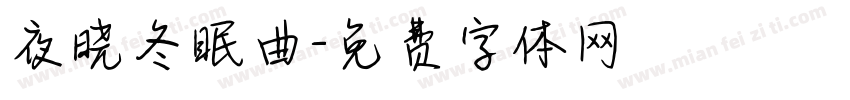 夜晓冬眠曲字体转换