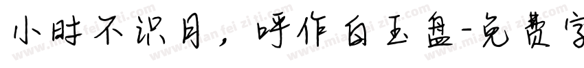 小时不识月，呼作白玉盘字体转换