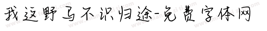 我这野马不识归途字体转换