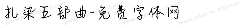 扎染五部曲字体转换