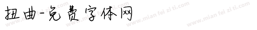 扭曲字体转换
