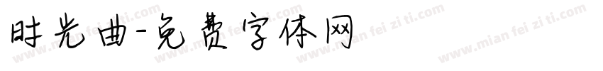 时光曲字体转换