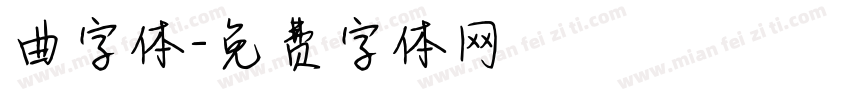曲字体字体转换