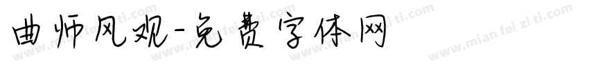 曲师风观字体转换