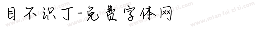 目不识丁字体转换