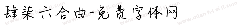 肆柒六合曲字体转换