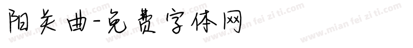 阳关曲字体转换