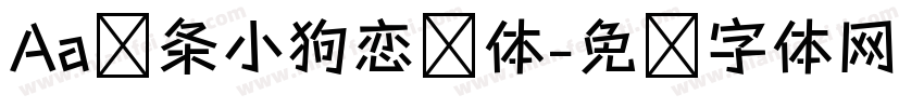 Aa线条小狗恋爱体字体转换