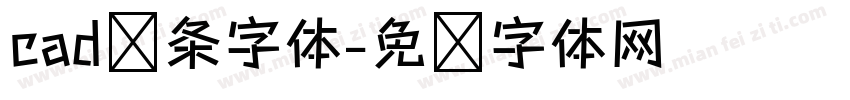 cad线条字体字体转换