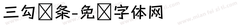 三勾线条字体转换