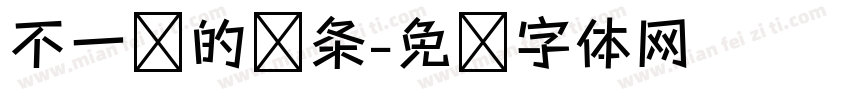 不一样的线条字体转换