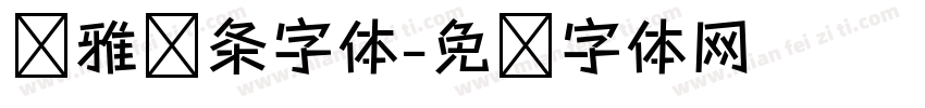优雅线条字体字体转换