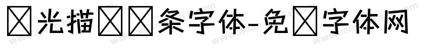发光描边线条字体字体转换