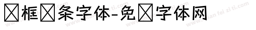圆框线条字体字体转换