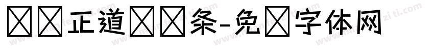 庞门正道细线条字体转换