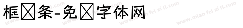 框线条字体转换