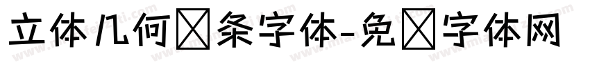 立体几何线条字体字体转换