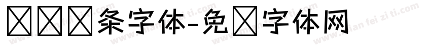 简单线条字体字体转换