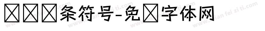 简单线条符号字体转换