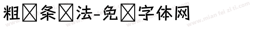 粗线条书法字体转换