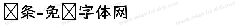 线条字体转换