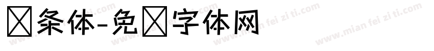 线条体字体转换