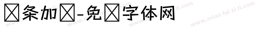 线条加强字体转换