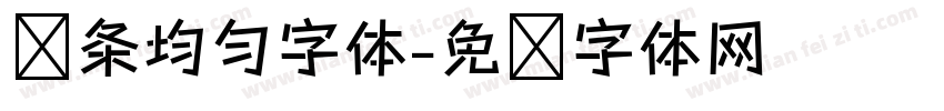 线条均匀字体字体转换