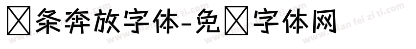 线条奔放字体字体转换