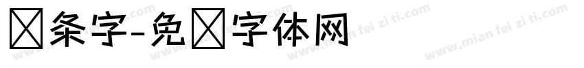 线条字字体转换