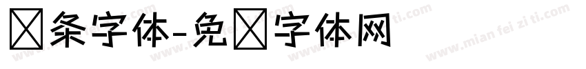 线条字体字体转换