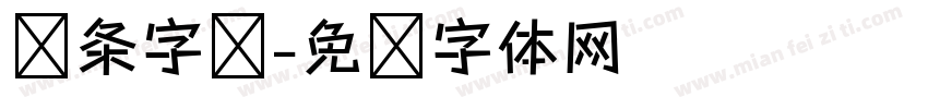 线条字库字体转换