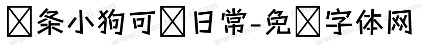 线条小狗可爱日常字体转换