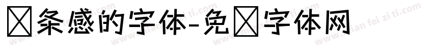 线条感的字体字体转换