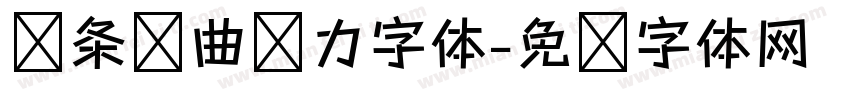 线条扭曲张力字体字体转换