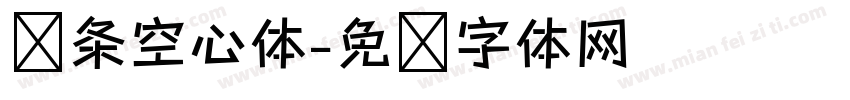 线条空心体字体转换