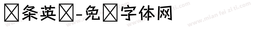 线条英语字体转换