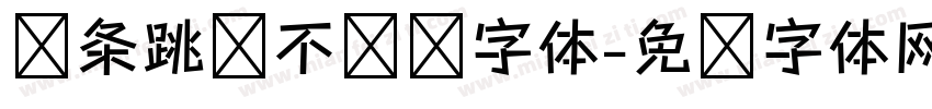 线条跳跃不规则字体字体转换