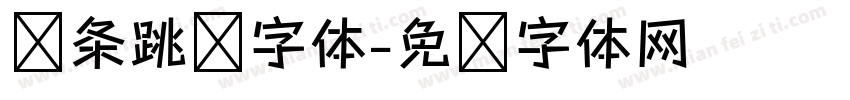 线条跳跃字体字体转换