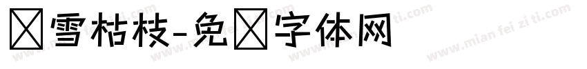 负雪枯枝字体转换