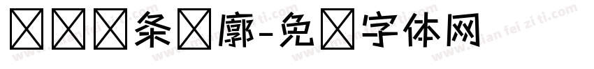 连续线条轮廓字体转换