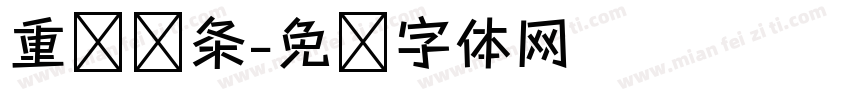 重复线条字体转换
