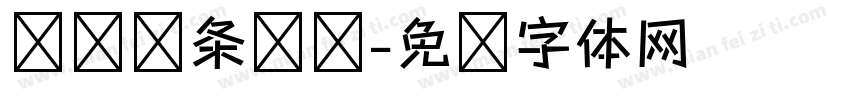 铅笔线条练习字体转换