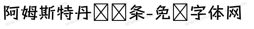阿姆斯特丹单线条字体转换