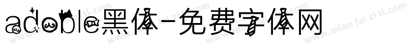adoble黑体字体转换