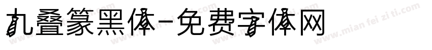 九叠篆黑体字体转换